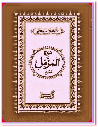 read surah muzammil online